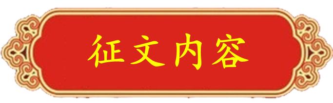 征文内容.png