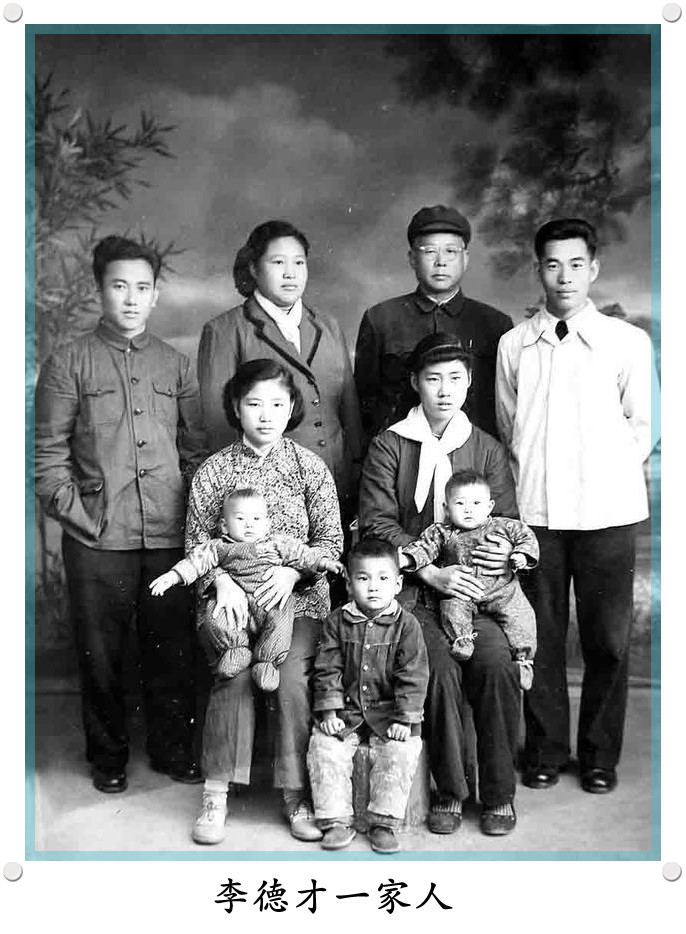 李德才一家人.jpg