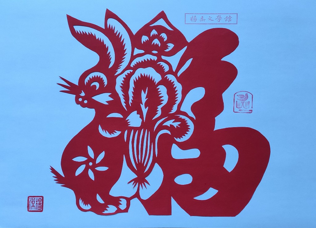 《兔抱财  富三代》杨杰文学馆剪纸作品.jpg