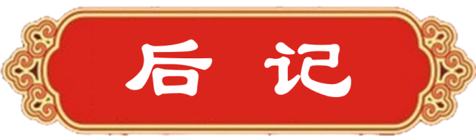 后记_副本.png