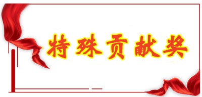 特殊贡献奖.jpg