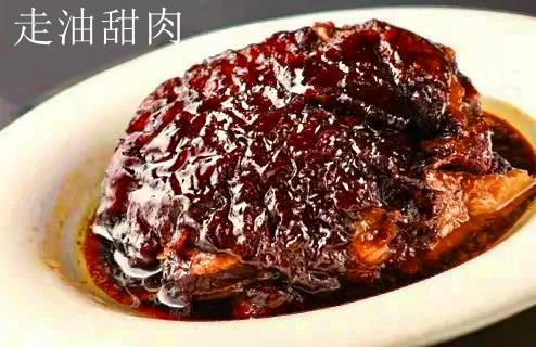 1686751495105987.jpg 5.走油甜肉.jpg