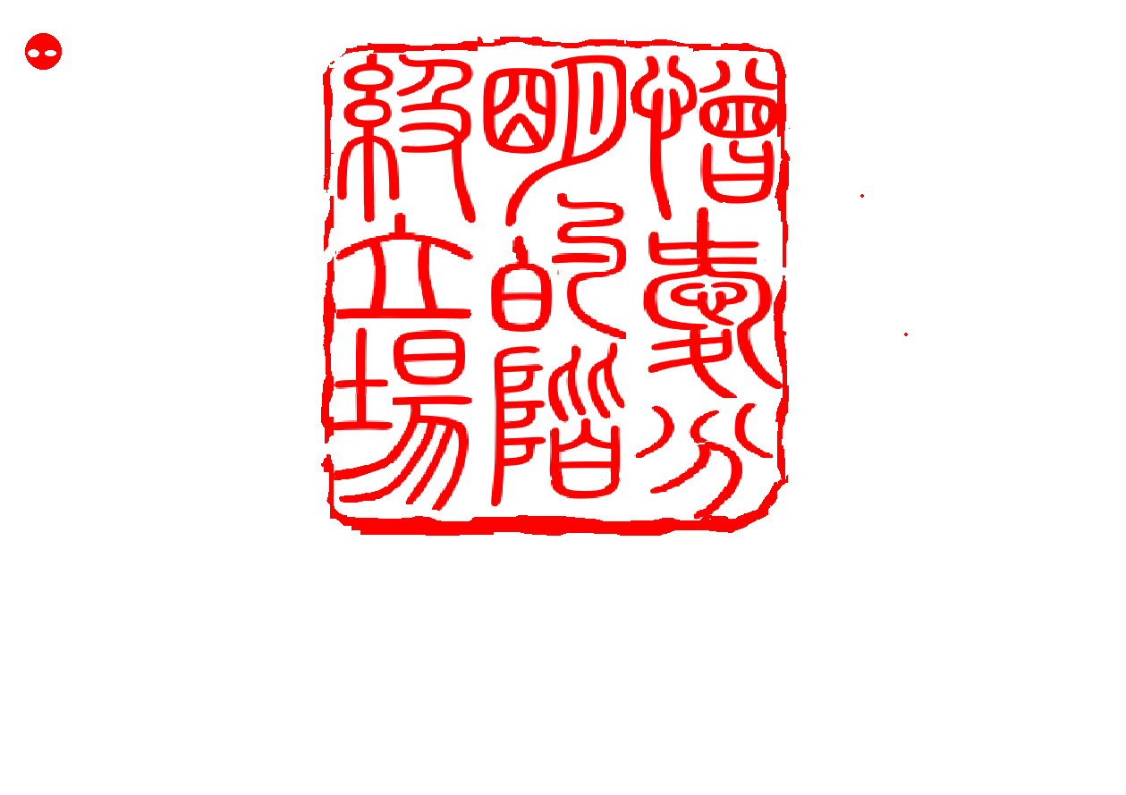 1692677971108891.png 2憎爱分明的阶级立场.png