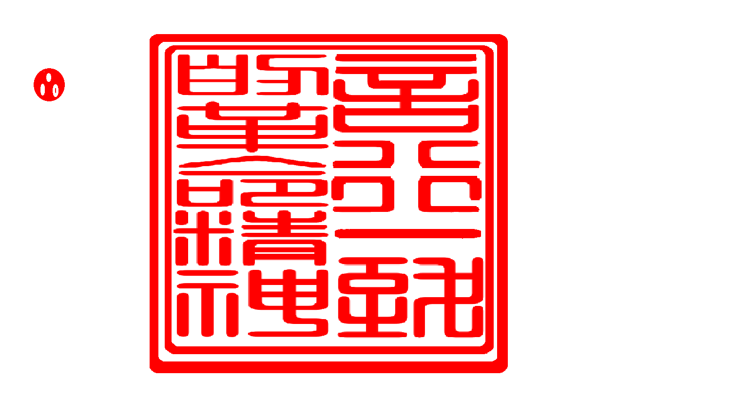 1692678009826554.png 3言行一致的革命精神.png