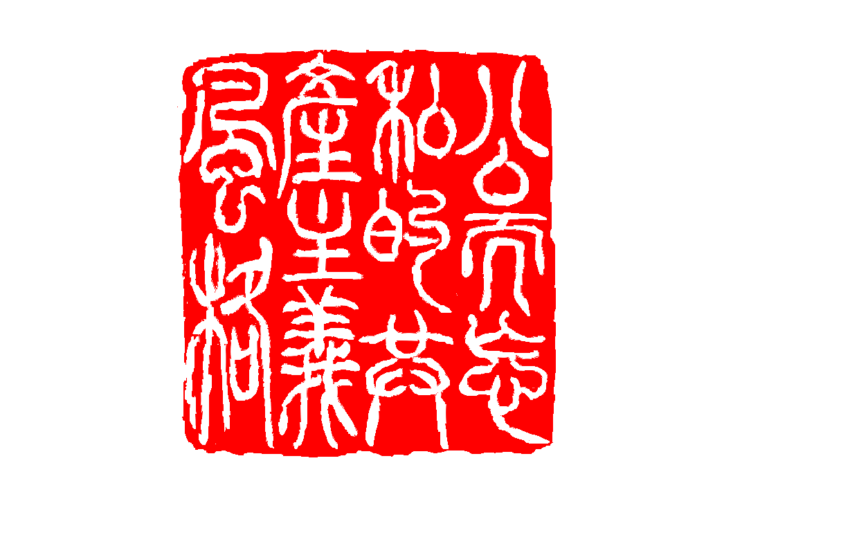 1692678043669703.png 4公而忘私的共产主义风格.png