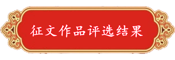 征文评选结果.png