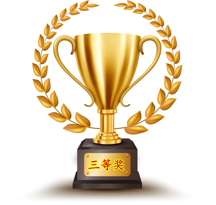 三等奖.png