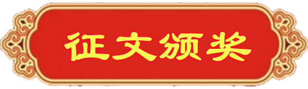 1693329601106873.png 征文颁奖.png