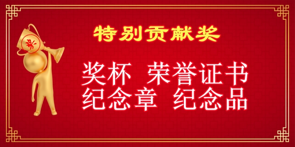 1693380931137783.jpg 特别贡献奖.jpg