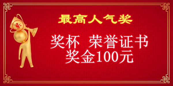 1693415138388017.jpg 最高人气奖.jpg