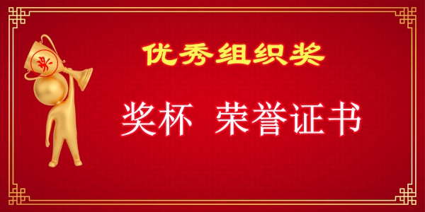 1693416532164682.jpg 优秀组织奖.jpg