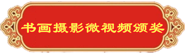 1693417102105161.png 书画颁奖.png