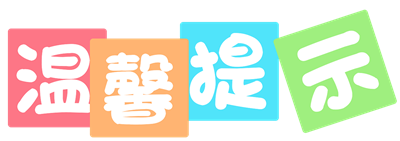1693418765196741.png 温馨提示.png