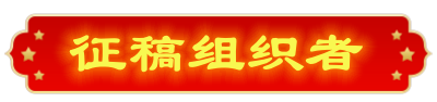 组织者.png