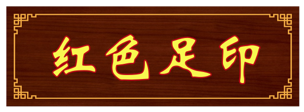 1694656518120975.png 红色足印.png