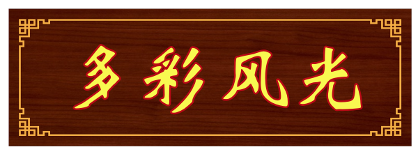 1694656535100496.png 多彩风光.png