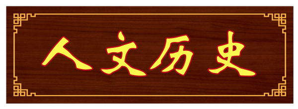 1694656557149707.png 人文历史.png