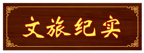 1694656579209263.png 文旅纪实.png