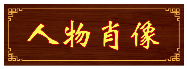 1694656596262622.png 人物肖像.png