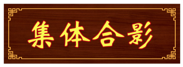 1694656622883356.png 集体合影.png