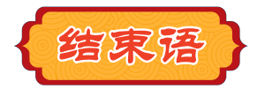 1696766914400023.png 结束语.png