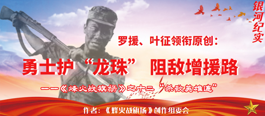 《烽火战旗扬》之十二“杀敌英雄连”.jpg