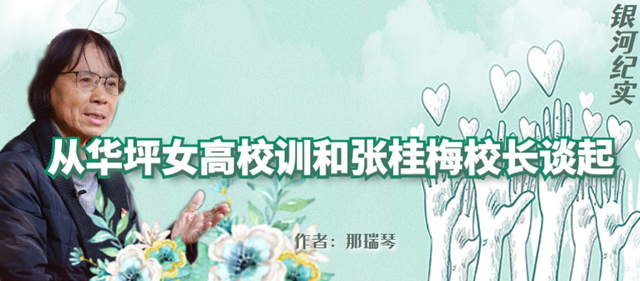 从华坪女高校训和张桂梅校长谈起.jpg