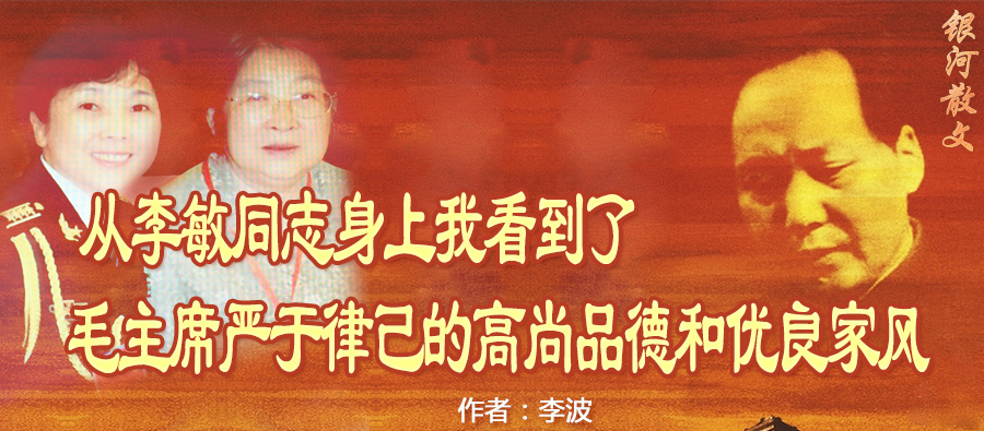 从李敏同志身上我看到了毛主席严于律己的高尚品德和优良家风.jpg