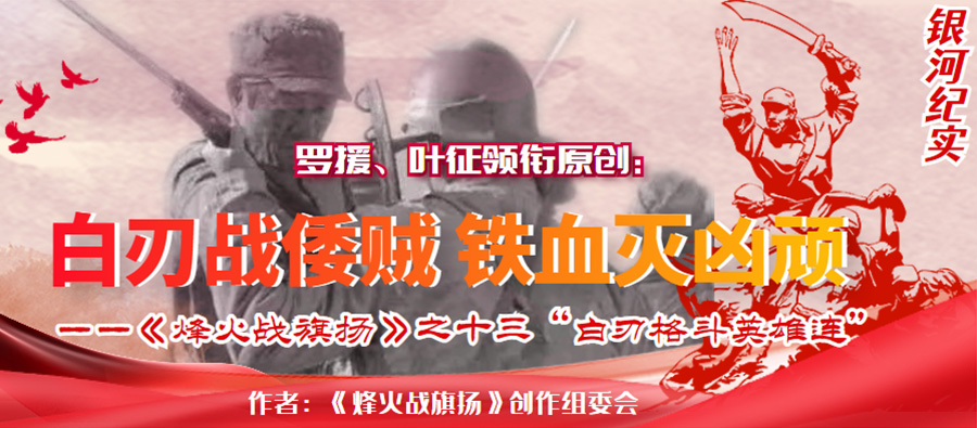 《烽火战旗扬》之十三“白刃格斗英雄连”.jpg