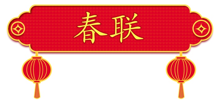 1704213481697889.jpg 春联.jpg