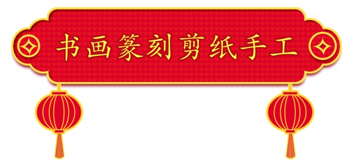 1704213519245152.jpg 书画剪纸等.jpg