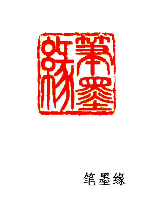 笔墨缘.PNG