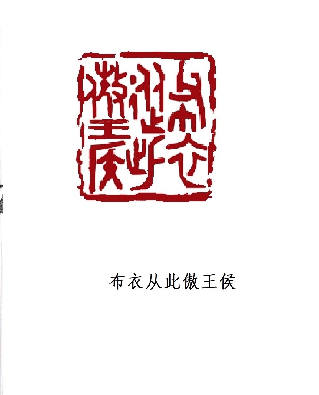 1705830935233318.jpg 布衣从此傲王侯.jpg