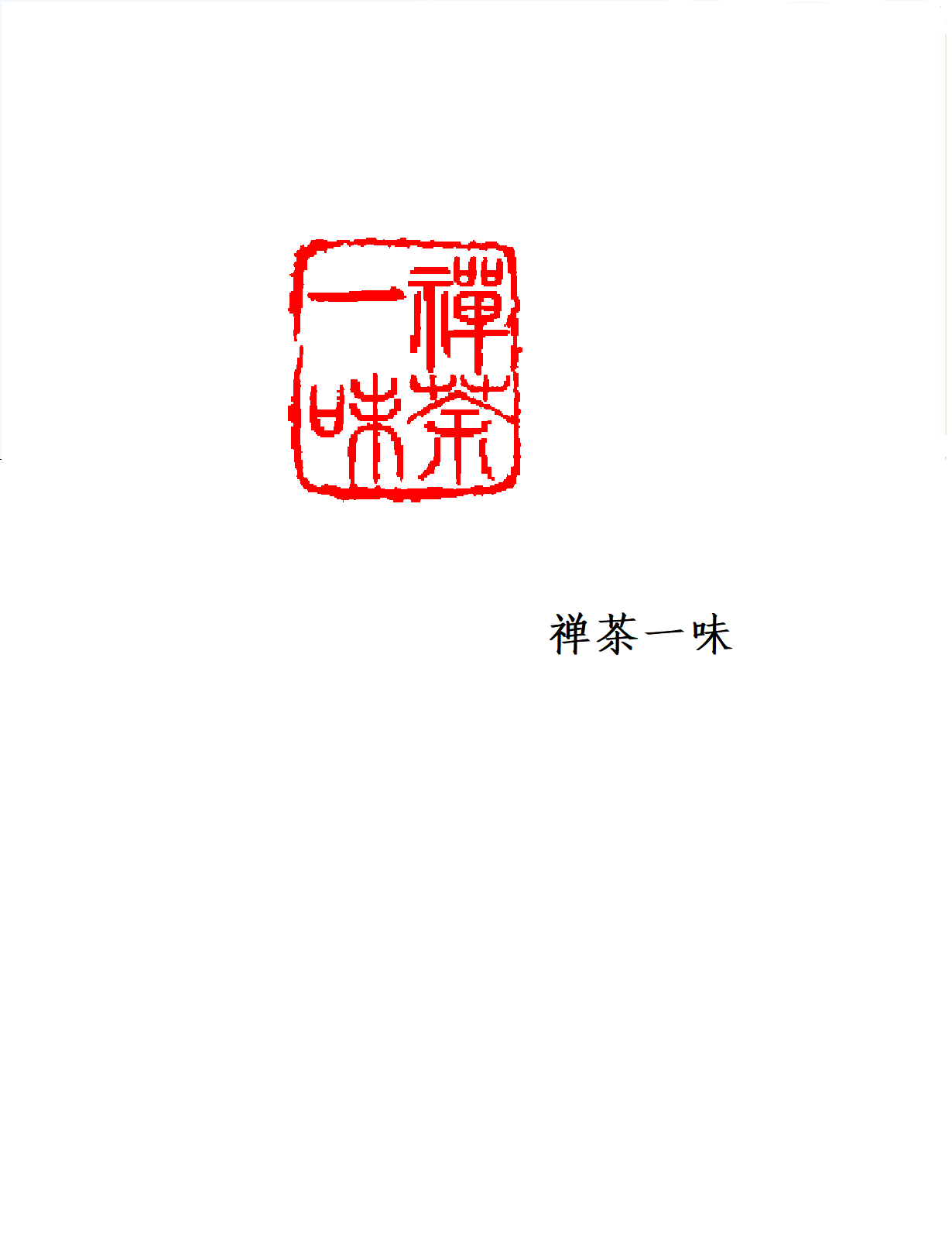 1705830954122511.png 禅茶一味 (11).PNG