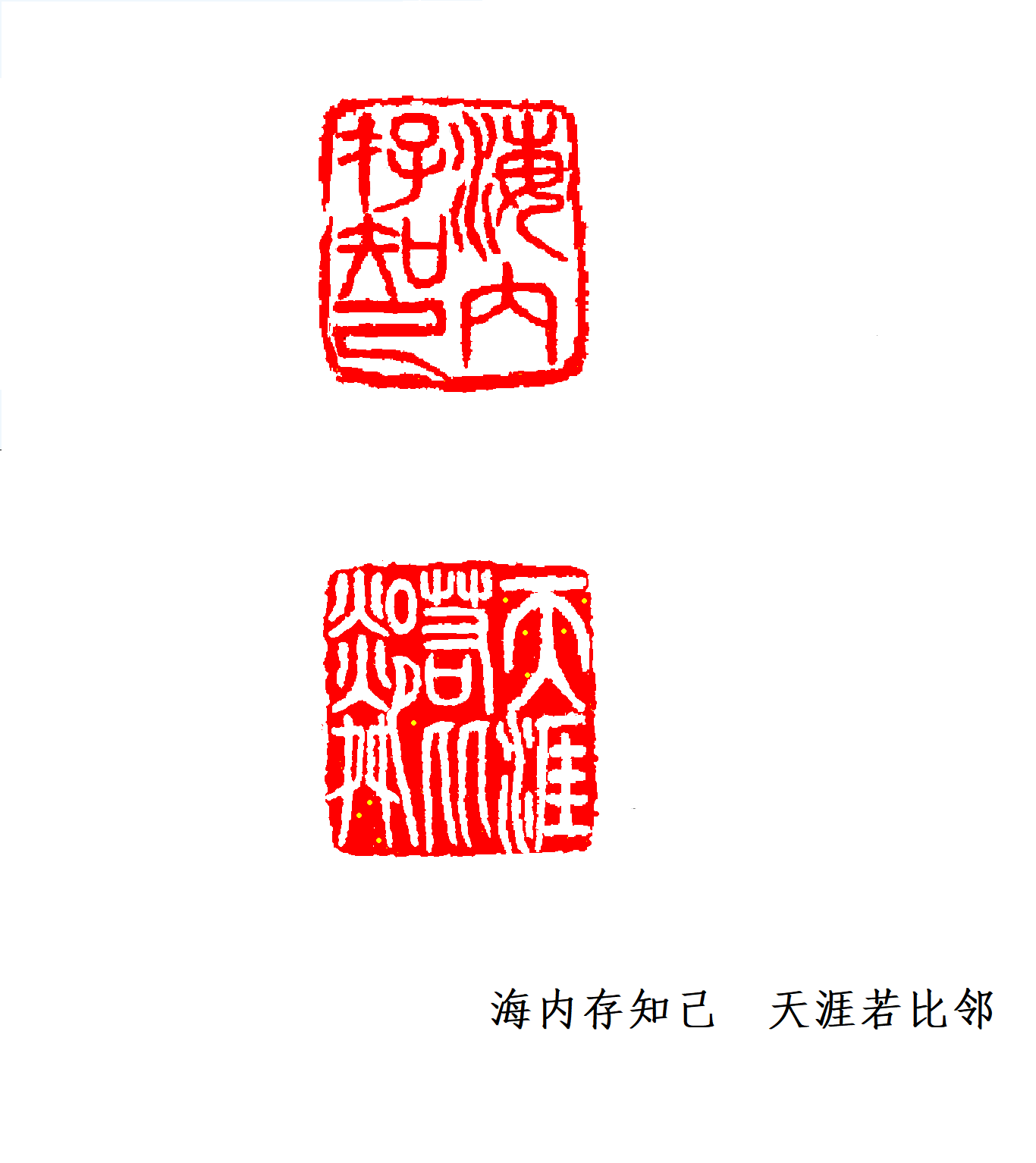 1705831068489486.png 海内存知己.PNG