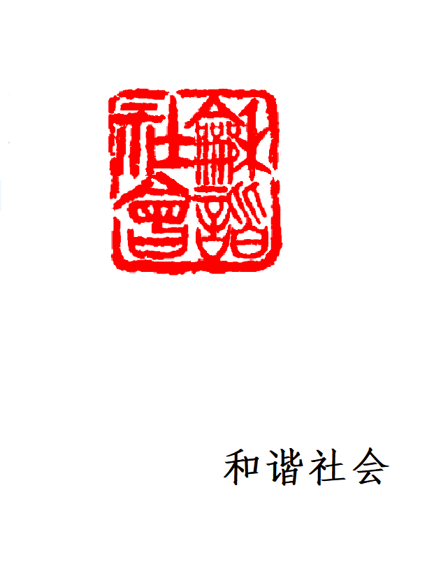 1705831092469562.png 和谐社会.png
