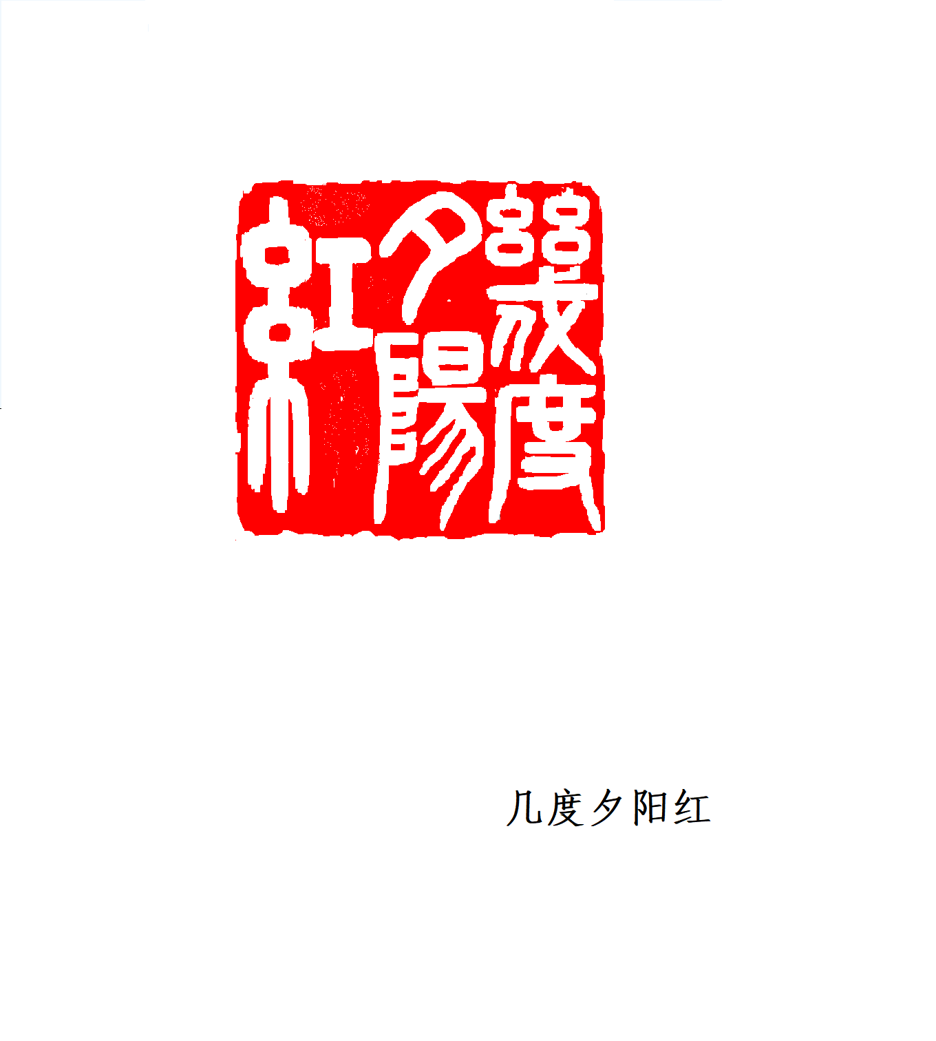 1705831112471198.jpg 几度夕阳红.jPG