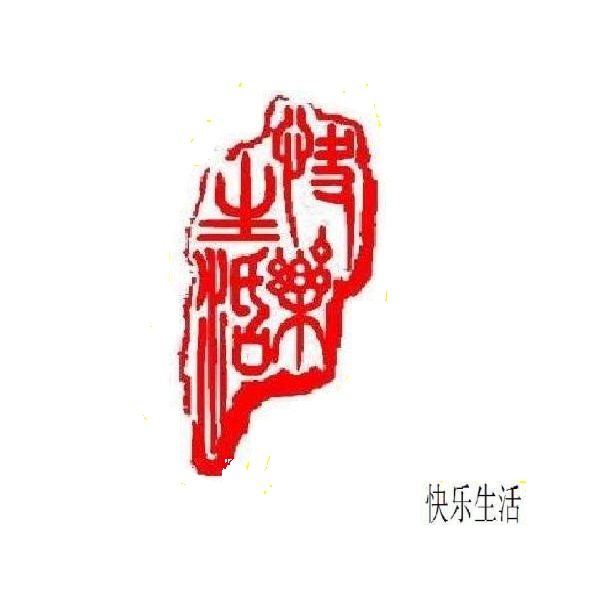 1705831164407640.jpg 快乐生活.jpg