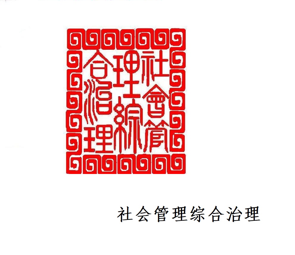 1705831237102716.jpg 社会管理综合治理.jpg
