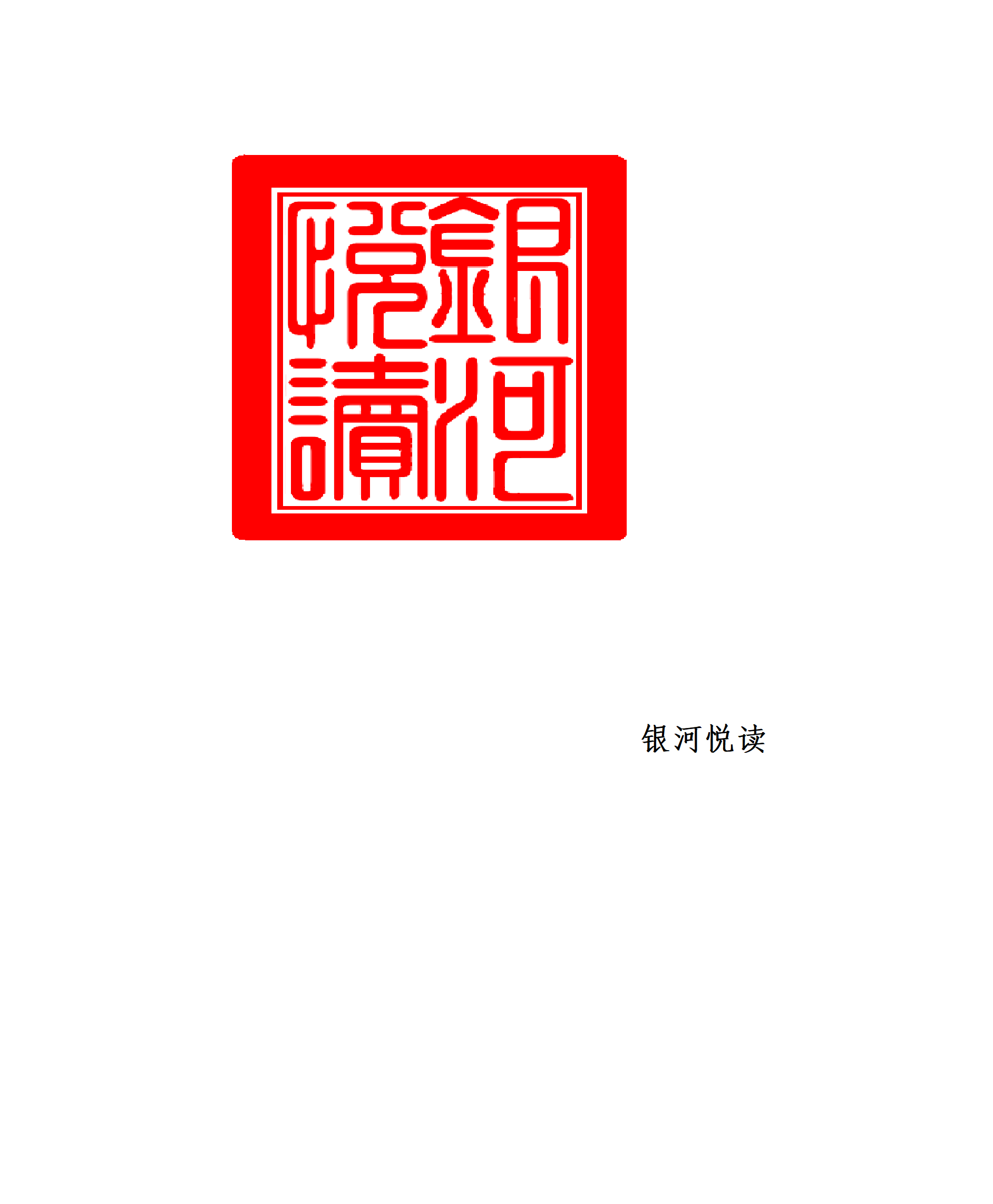 1705832726715231.png 银河阅读.png