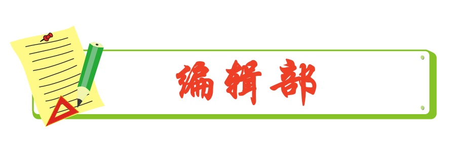 1706282911117674.jpg 编辑部.jpg