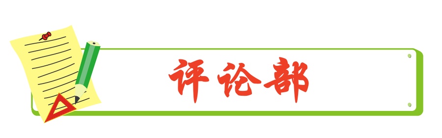 1706285528598141.jpg 评论部.jpg