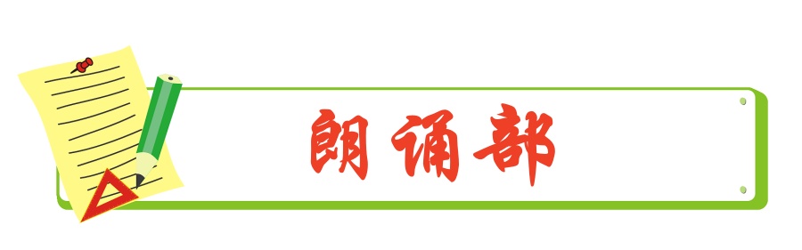 1706285714470853.jpg 朗诵部.jpg