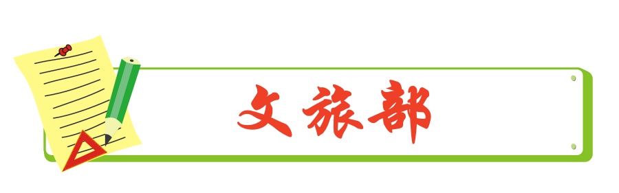 1706285856983276.jpg 文旅部.jpg