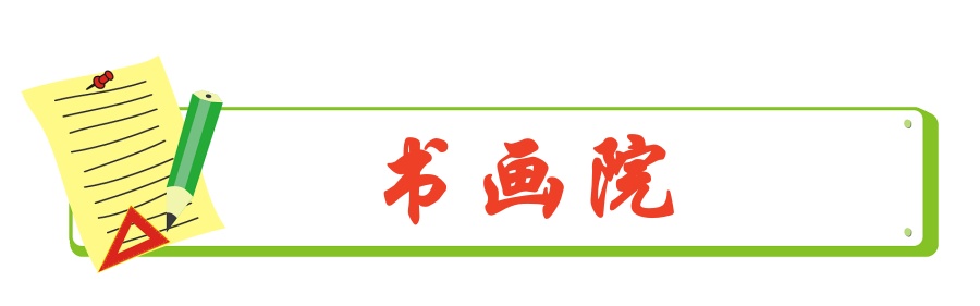 1706285871123514.jpg 书画院.jpg