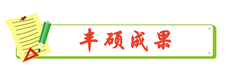 1706378325555970.jpg 丰硕成果.jpg