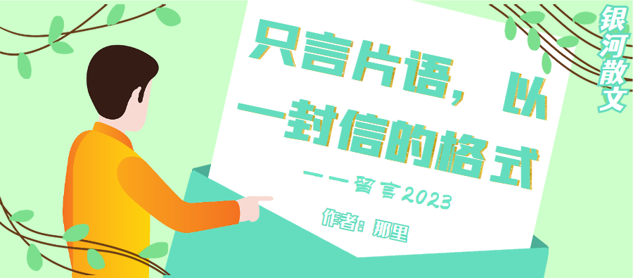 只言片语，以一封信的格式.png