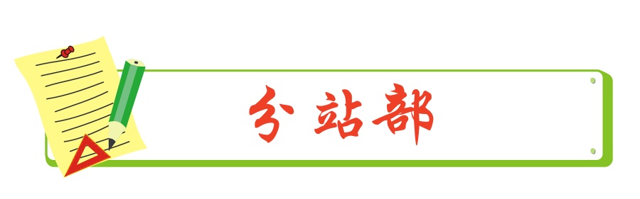 1706456155553216.jpg 分站部.jpg