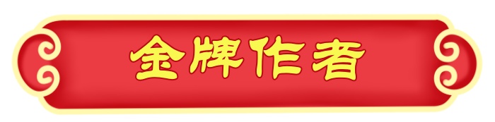 1706629858850609.jpg 金牌作者.jpg