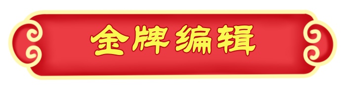 1706629875474210.jpg 金牌编辑.jpg